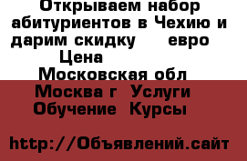 Открываем набор абитуриентов в Чехию и дарим скидку 600 евро! › Цена ­ 120 000 - Московская обл., Москва г. Услуги » Обучение. Курсы   